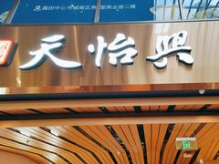 -天怡興·百年蒸饺(中心书城店)