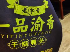 -一品渝香干锅鸭头(平安店)