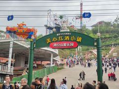 -美心红酒小镇游乐园