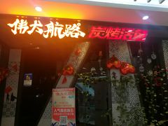 门面-伟大航路烤鱼(迅驰广场店)