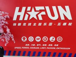 -嗨翻Hi-Fun竞技主题乐园·蹦床团建生日聚会(五棵松华熙店)