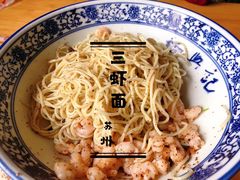 -裕兴记·三虾面(西北街总店)