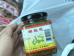 -苏州市吴中区光福窑上花果蜜饯厂