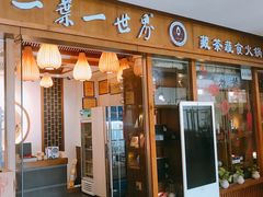 门面-一叶一世界•素食餐厅(环球中心店)