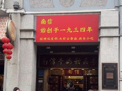 -南信牛奶甜品专家