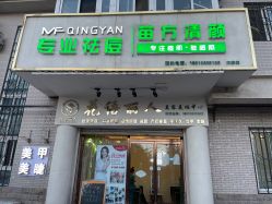-苗方清颜专业祛痘连锁机构