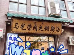 -马光荣肉丸糊辣汤(边东街店)