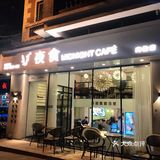 夜食——一起来约会吧