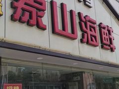 -丹盛象山海鲜(水清路店)