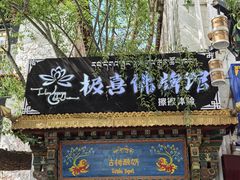 -古树酸奶(八廓南街店)