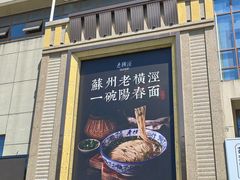 -老横泾面馆(吴中横泾店)