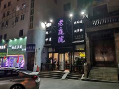 门面-老庭院烤羊腿(十年青岛总店)