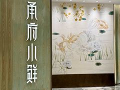 -甬府小鲜(万象城店)