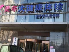 -美年大健康体检中心(太阳宫分院)