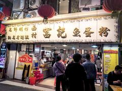 -富记鱼蛋粉(西村店)