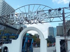 -新天地活力PARK