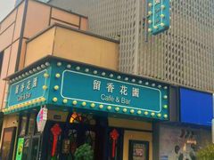 -留香花园(淮海街商业街店)