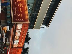 -七寸飝大饭店(马场店)