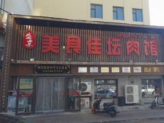 -盛京美食佳坛肉馆(沈阳总店)
