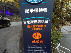 -枇杷园食为鲜火锅(南山店)