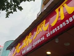 -嘉州九妹凤爪(乐山总店)