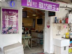 -璐坊粽王(复兴中路店)