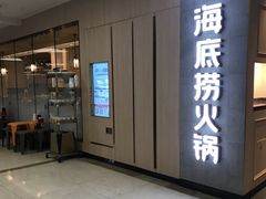 门面-海底捞火锅(上元大街店)