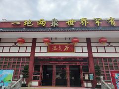 -江门古兜温泉小镇