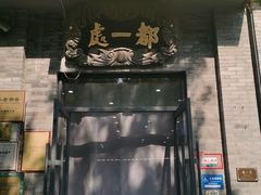 -都一处烧麦馆(前门店)