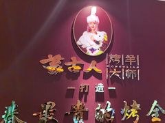 -蒙古人烤羊大师·绿野餐厅(工农大路店)