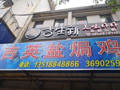 门面-吉英盐焗鸡(文中路店)