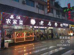 门面-老马餐馆
