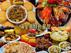 -满堂春特色餐馆