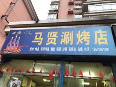 门面-马贤涮烤(超英·长乐家园店)