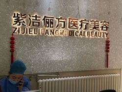 -紫洁俪方（北京）医疗美容
