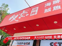 门面-必点海鲜·鲅鱼水饺(鞍山西道店)