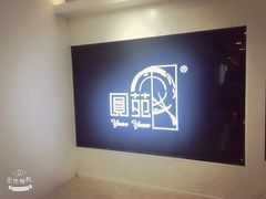 -圆苑(上海广场店)