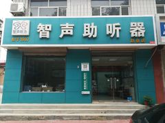 -智声助听器(赵县店)