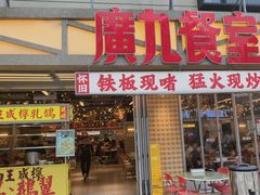 -广九餐室(陈家祠扬韬广场店)
