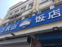 门面-北戴河庆山饭店·海鲜砂锅粥(北戴河黑石路店)
