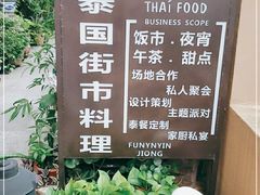 -囧人粗品·泰国街市料理(霖峰店)