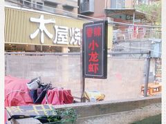 -木屋烧烤(白石洲店)