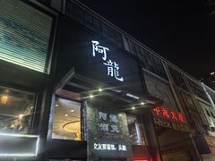 门面-阿龙酒煲(海宁新苑路店)