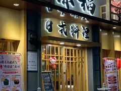 门面-赤稻·日式料理(禅城店)