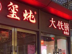 -玺炖·中国铁锅炖(虹桥天街店)