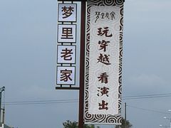 -婺源梦里老家大型山水实景演出