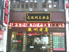 门面-老徽州臭鳜鱼(老街店)