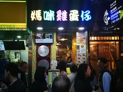 门面-妈咪鸡蛋仔(尖沙咀东分店)