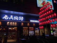 门面-老高烧烤(龙华星河iCO店)