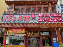 -东来菜馆•手抓海鲜家常菜•海鲜锅贴(鸽子窝店)